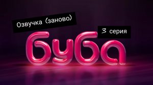 БУБА 1 СЕЗОН 3 СЕРИЯ ДЕТСКАЯ КОМНАТА ОЗВУЧКА