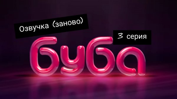 БУБА 1 СЕЗОН 3 СЕРИЯ ДЕТСКАЯ КОМНАТА ОЗВУЧКА