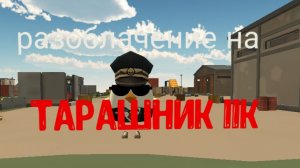 Разоблачение на тарашник11K (вор, трус, оскорбляет без причины)