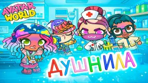 Душнила в больнице🤪 и спор медсестры с врачом/♥️AVATAR WORLD СЕМЕЙНЫЕ ИСТОРИИ♥️