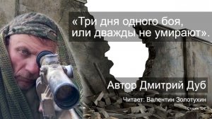Аудиокнига "ТРИ ДНЯ ОДНОГО БОЯ, ИЛИ ДВАЖДЫ НЕ УМИРАЮТ" автор Дмитрий Дуб, читает Валентин Золотухин
