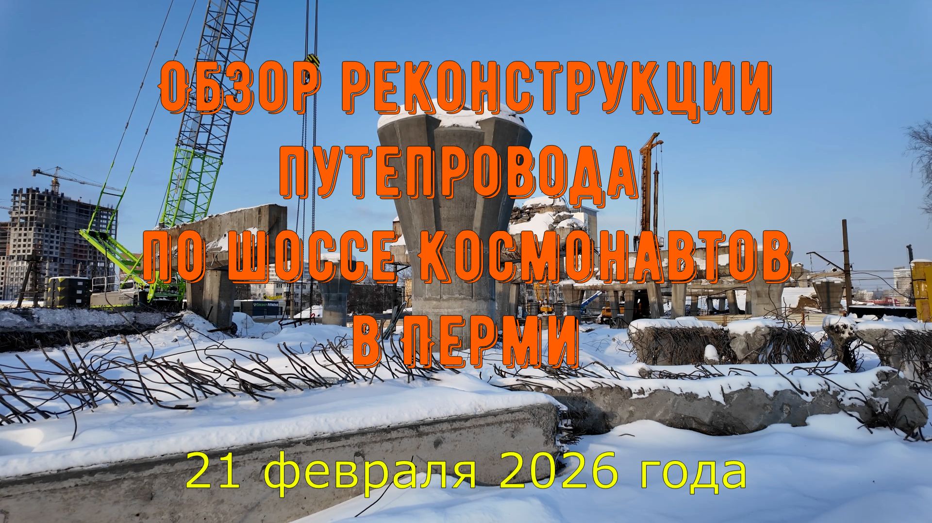 Обзор реконструкции путепровода по шоссе Космонавтов в Перми на 21 февраля 2026