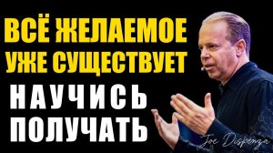 ВСЕ ЖЕЛАЕМОЕ УЖЕ СУЩЕСТВУЕТ НАУЧИСЬ ПОЛУЧАТЬ ЭТО