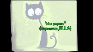 "МЫ УМРЕМ'
(Парнишка, ЭЛЛА)
Послушать одному