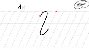 И заглавная