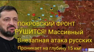 ПОКРОВСКИЙ ФРОНТ РАЗВАЛИВАЕТСЯ! Мощная внезапная атака русских прорвала оборону на глубину 15 км!