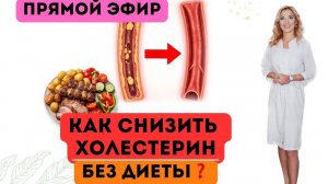 ❤️️ КАК СНИЗИТЬ ХОЛЕСТЕРИН БЕЗ ДИЕТЫ⁉️ И ОЧИСТИТЬ СОСУДЫ❓️ Врач эндокринолог диетолог Ольга Павлова