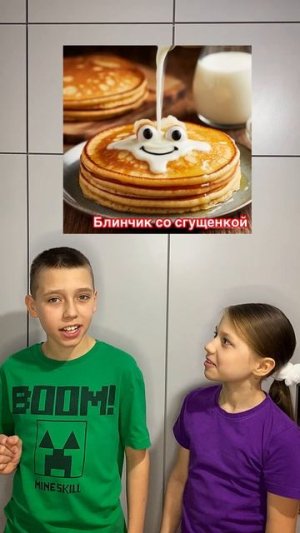 Пиши, какой ты блинчик? 😅