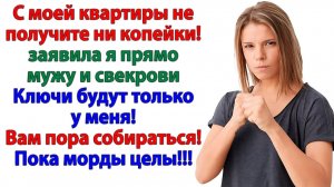 Свекровь решила поживиться! Но я лишила её шанса на халяву! | Истории Из Жизни | Реальная История