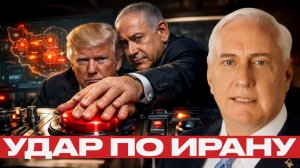 Решение об ударе по Ирану уже принято?