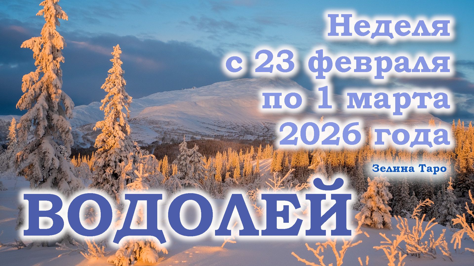 ВОДОЛЕЙ | ТАРО прогноз на неделю с 23 февраля по 1 марта 2026 года смотреть онлайн