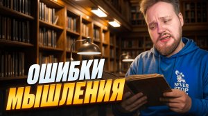 ЭТИ ОШИБКИ МЫШЛЕНИЯ СПОСОБНЫ ПОВЛИЯТЬ НА ТЕБЯ!