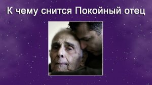 К чему снится Покойный отец - толкование сна