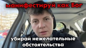 Манифестируй как Бог