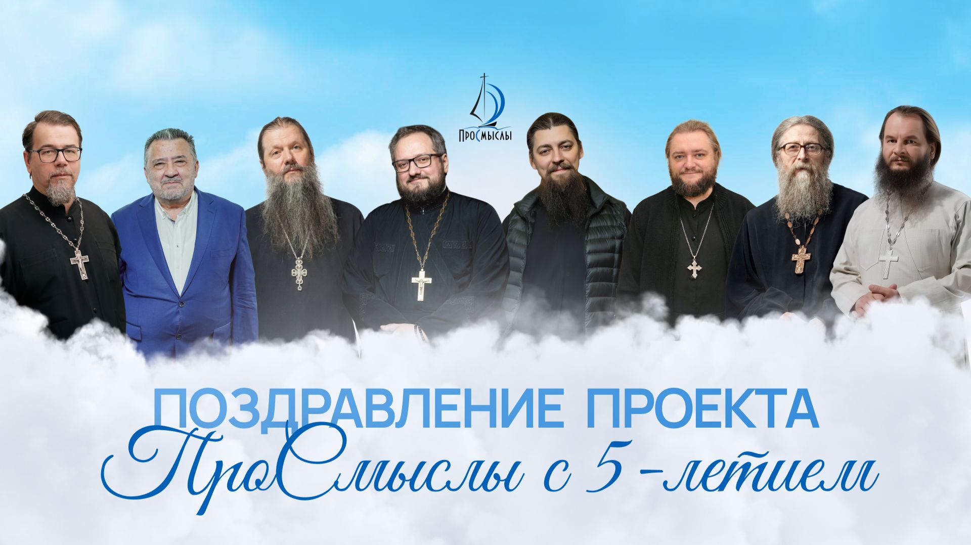 ПроСмыслы 5 лет. Поздравление нашего проекта смотреть онлайн