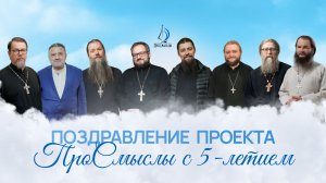 ПроСмыслы 5 лет. Поздравление нашего проекта