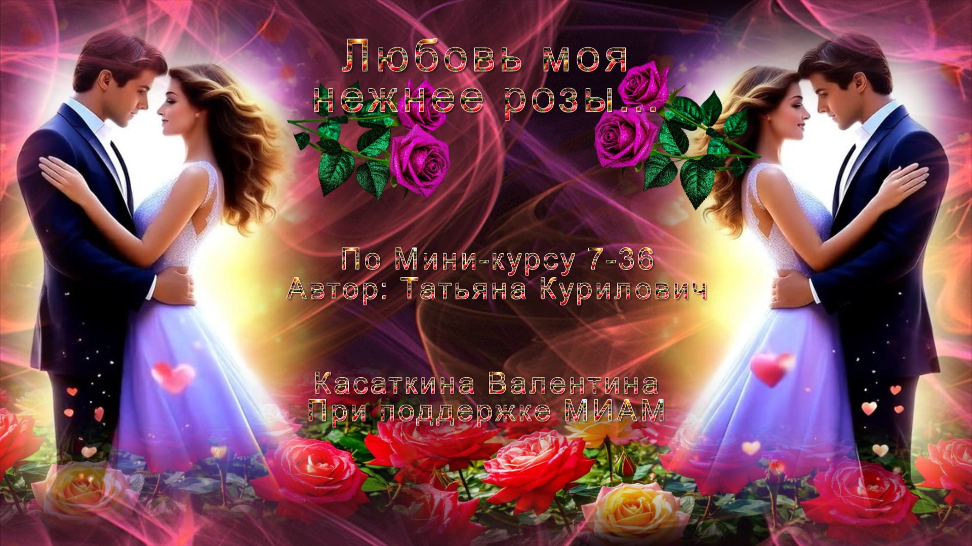 Любовь моя нежнее розы Музыка: ИИ, слова ИИ и передел автора