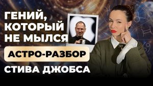 СТИВ ДЖОБС: АСТРО-АНАЛИЗ ГЕНИАЛЬНОСТИ