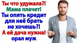 Кредит ради вашей дачи? Ага щас! Я вас лучше по миру пущу! | Истории Из Жизни | Реальная История
