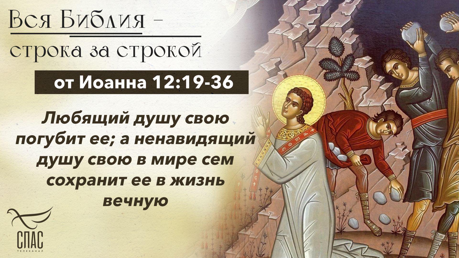 Евангелие от Иоанна 10:9-16 / Вся Библия строка за строкой