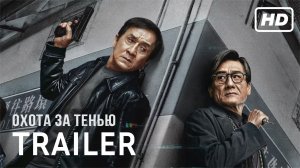 Охота за тенью -Русский трейлер (Дубляж, 2026) Боевик, криминал, детектив
