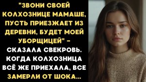 Звони своей колхознице-мамаше, пусть приезжает из деревни. Будет моей уборщицей. - заявила свекровь