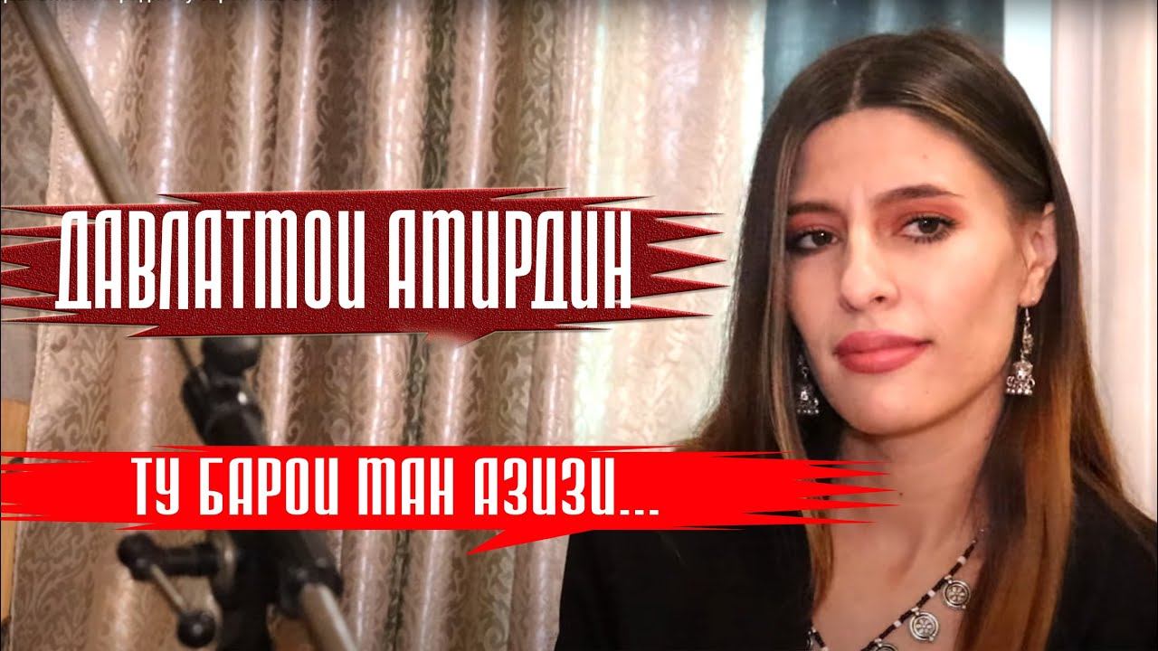Давлатмои Амирдин Ту барои ман азизи ВАХОН МЕДИА смотреть онлайн