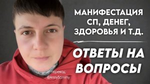 Манифестация сп, денег, здоровья это не сложно