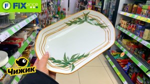 ФИКС ПРАЙС ЧИЖИК ПОТРЯСАЮЩИЕ НОВИНКИ НАДОВСЕ! ОГРОМНАЯ ПОСТАВКА  FIX PRICE ЧИЖИК НОВИНКИ