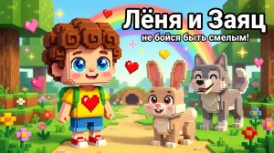 Лёня и Заяц — не бойся быть смелым! | Русская народная сказка