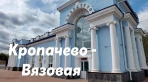 Кропачево - Вязовая