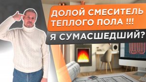 ДОЛОЙ смесительный узел теплого пола! Комбинированное отопление необычного загородного дома.