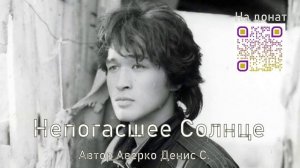 Непогасшее Солнце (Авторская песня о — Виктор Робертович Цой)