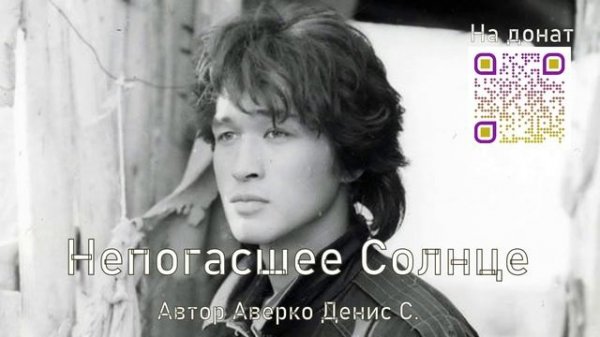 Непогасшее Солнце (Авторская песня о — Виктор Робертович Цой)