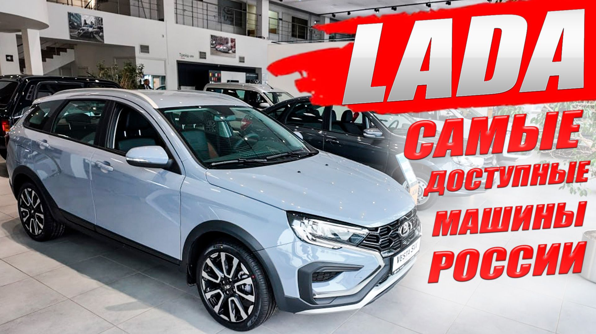 LADA, самые доступные машины России. GRANTA, ISKRA, VESTA и т.д.