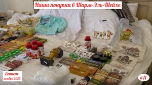 Отдых в Египте | Наши покупки | Декабрь 2025 | Часть 11.