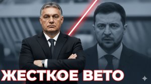 ВЕНГРИЯ СКАЗАЛА «НЕТ»: СОГЛАСОВАННЫЙ КРЕДИТ ЕС ПОСТАВЛЕН НА ПАУЗУ
