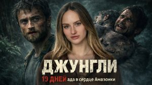 ДЖУНГЛИ | ЧТО ПОСМОТРЕТЬ | ФИЛЬМ ОСНОВАННЫЙ НА РЕАЛЬНЫХ СОБЫТИЯХ