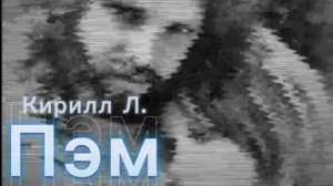 #119. Пэм. Кирилл Л.
