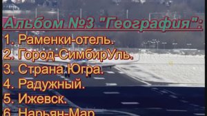 Альбом «География». Превью 5.