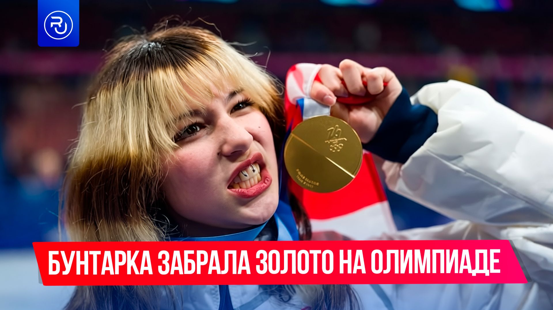 Фигуристка-бунтарка взяла золото на Олимпийских играх смотреть онлайн