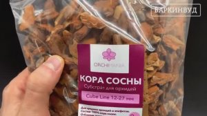 Грунт для орхидей 12-27 мм Орхимания Куб 2 л из коры сосны [ОБЗОР]