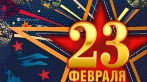 23 февраля День Защитников Отечества Музыкальное поздравление
