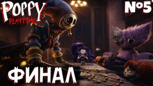 ФИНАЛ  ПОППИ ПЛЕЙТАЙМ ГЛАВА 5 | ПРОХОЖДЕНИЕ #2 | POPPY PLAYTIME CHAPTER 5 | ЛЕОЛЕВ