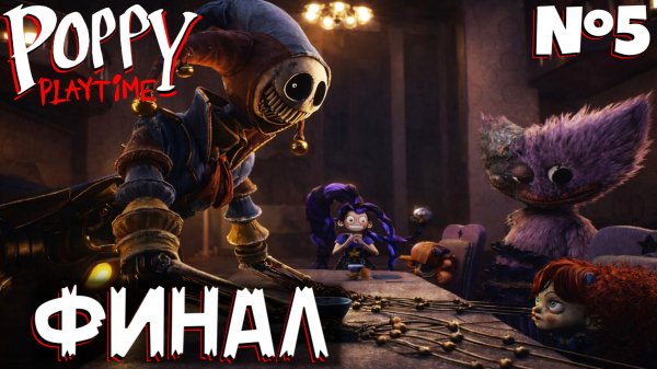 ФИНАЛ  ПОППИ ПЛЕЙТАЙМ ГЛАВА 5 | ПРОХОЖДЕНИЕ #2 | POPPY PLAYTIME CHAPTER 5 | ЛЕОЛЕВ