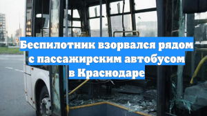 Беспилотник взорвался рядом с пассажирским автобусом в Краснодаре