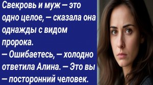 Истории со Смыслом/Свекровь и муж—это одно целое, — сказала она однажды с видом пророка/Аудиорассказ