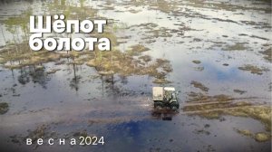 Шёпот болота - весна2024 #природа #путешествие #болото #болотоход