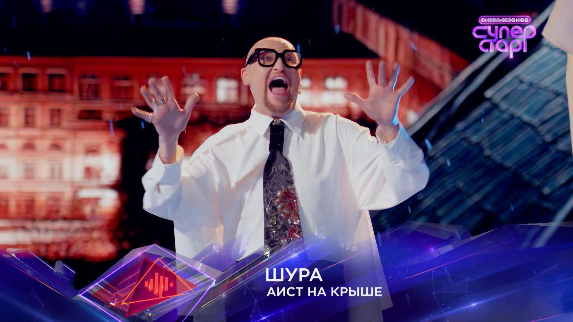 Шура — «Аист на крыше» — «Суперстар! Битва сезонов». 4 выпуск смотреть онлайн