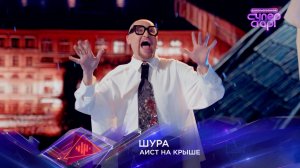 Шура — «Аист на крыше» — «Суперстар! Битва сезонов». 4 выпуск